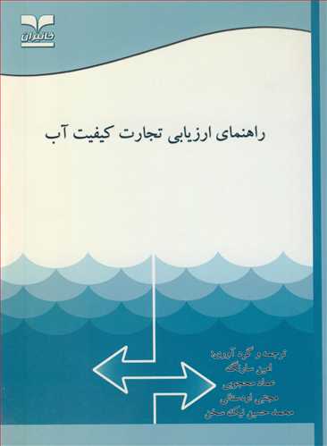 کتاب راهنمای ارزیابی تجارت کیفیت آب