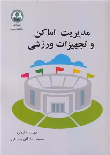 کتاب مدیریت اماکن و تجهیزات ورزشی