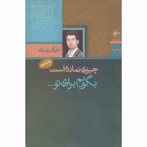 چیزی نمانده است بگویم برای تو...