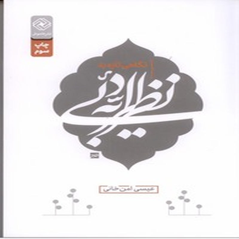 نگاهی تازه به نظریه ادبی