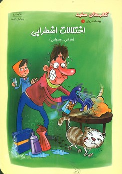 کتاب بهداشت روان 6 اختلالات اضطرابی هراس-وسواس