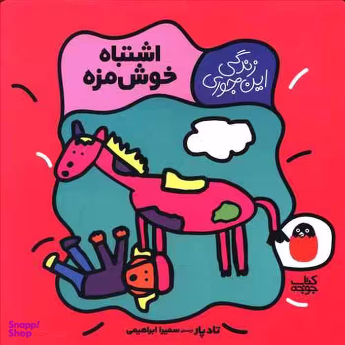 کتاب زندگی این جوری 2 (اشتباه خوش مزه) اثر تاد پا انتشارات کتاب پرنده