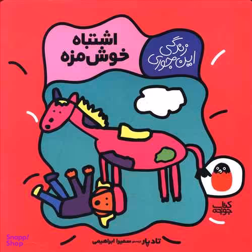 کتاب زندگی این جوری 2 (اشتباه خوش مزه) اثر تاد پا انتشارات کتاب پرنده
