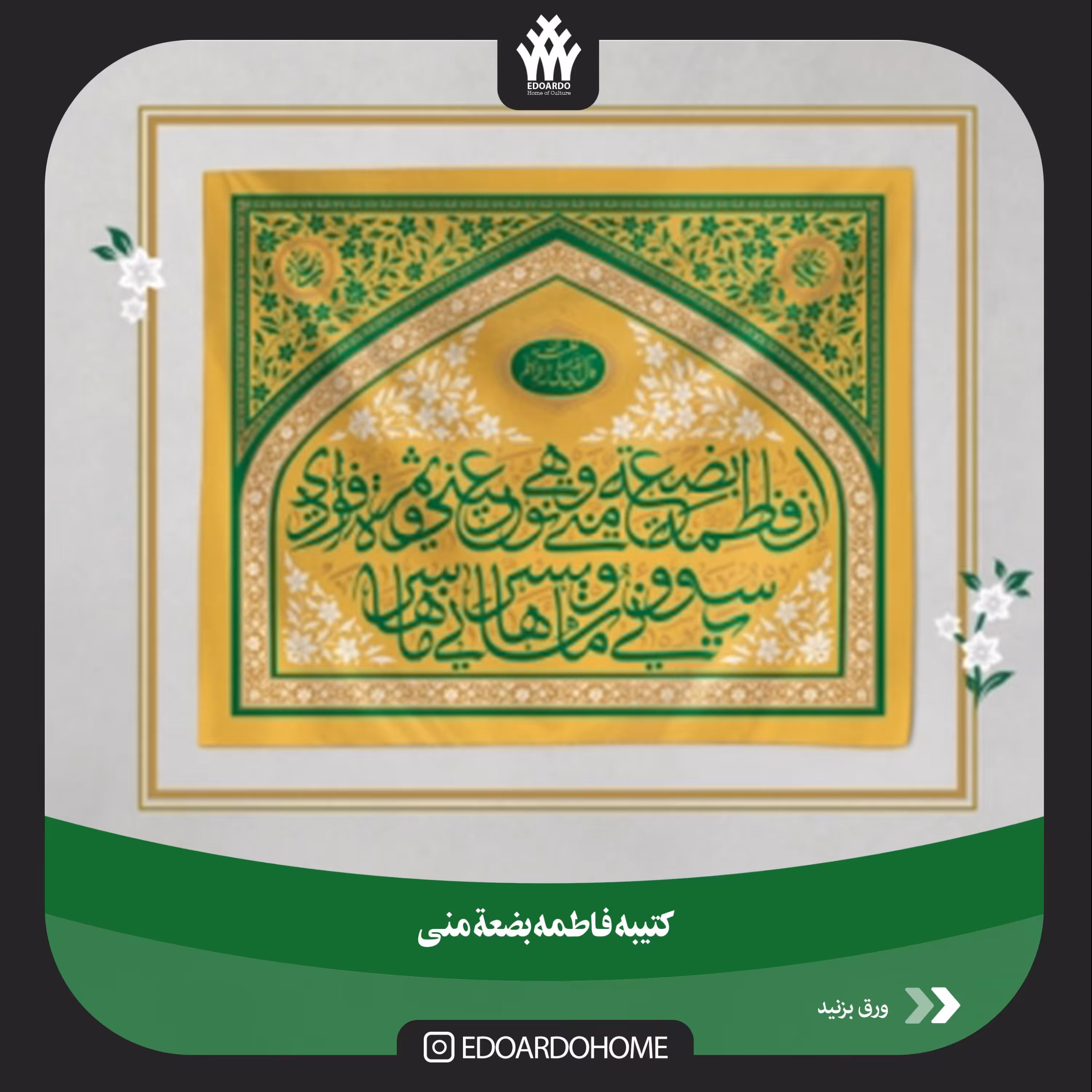 کتیبه فاطمه بضعه منی