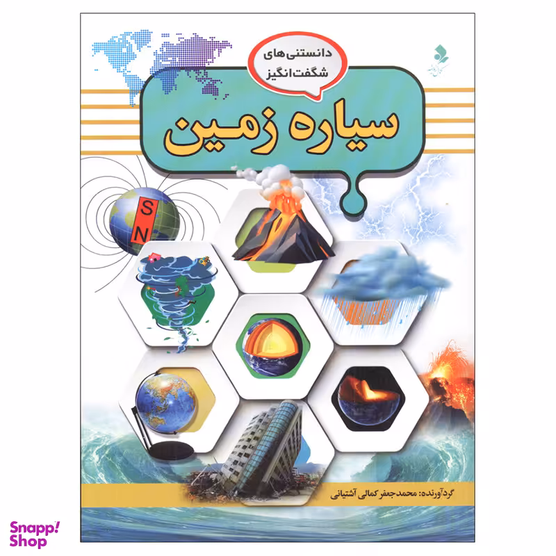 کتاب دانستنی‌های شگفت انگیز سیاره زمین اثر محمد جعفر کمالی آشتیانی انتشارات کمال اندیشه