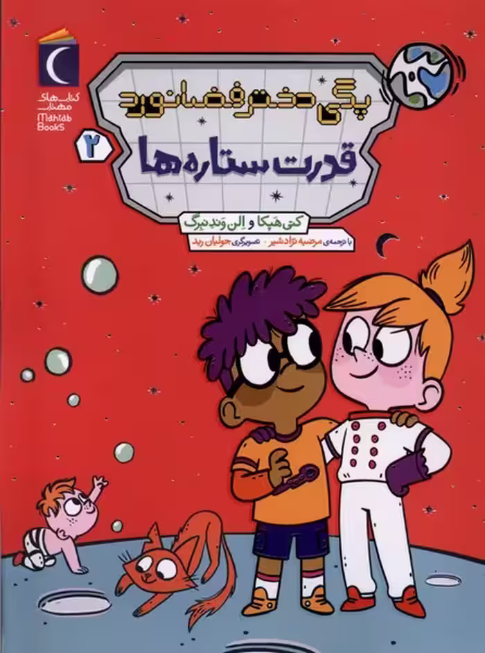 کتاب پگی دختر فضا نورد 2 قدرت ستاره ها رقعی محراب قلم