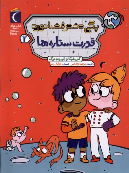 کتاب پگی دختر فضا نورد 2 قدرت ستاره ها رقعی محراب قلم