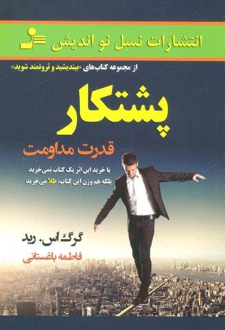 پشتکار (قدرت مداومت)