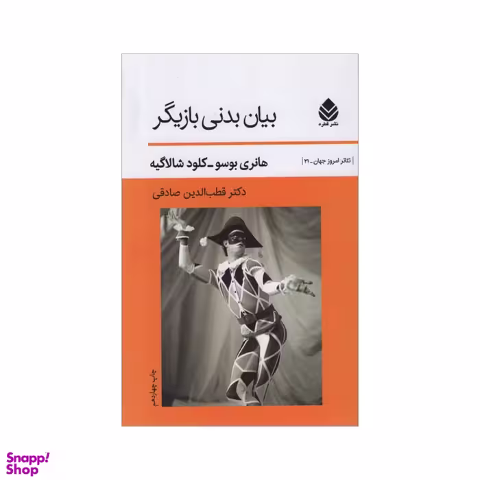 کتاب بیان بدنی بازیگر اثر جمعی از نویسندگان نشر قطره