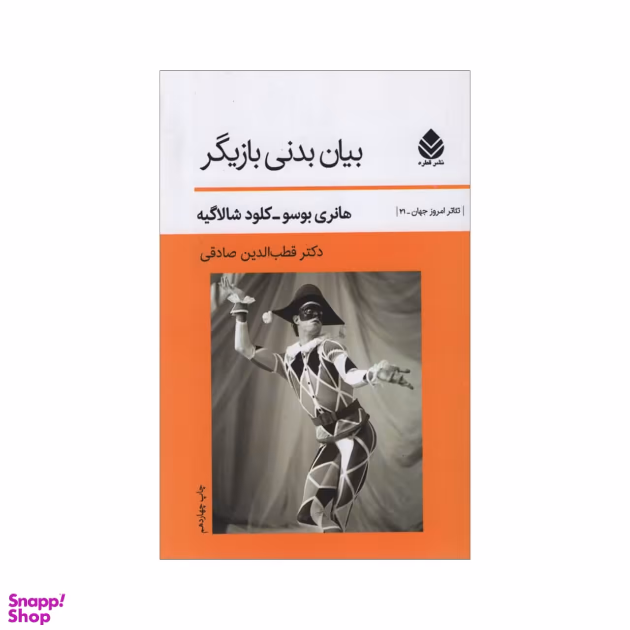 کتاب بیان بدنی بازیگر اثر جمعی از نویسندگان نشر قطره