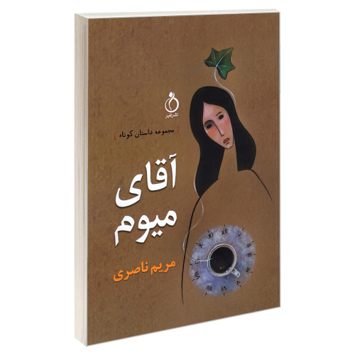 مجموعه داستان کوتاه آقای میوم نشر نفیر (23044)