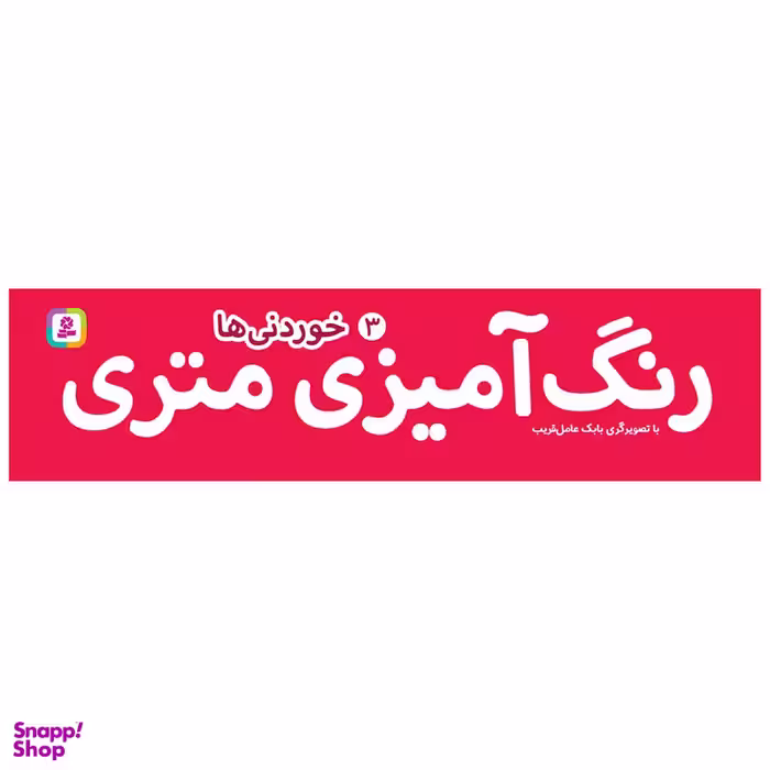 کتاب رنگ آمیزی متری 3 خوردنی ها اثر بابک عامل قریب انتشارات قدیانی