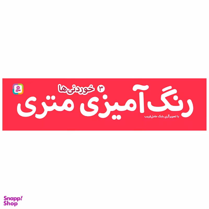 کتاب رنگ آمیزی متری 3 خوردنی ها اثر بابک عامل قریب انتشارات قدیانی
