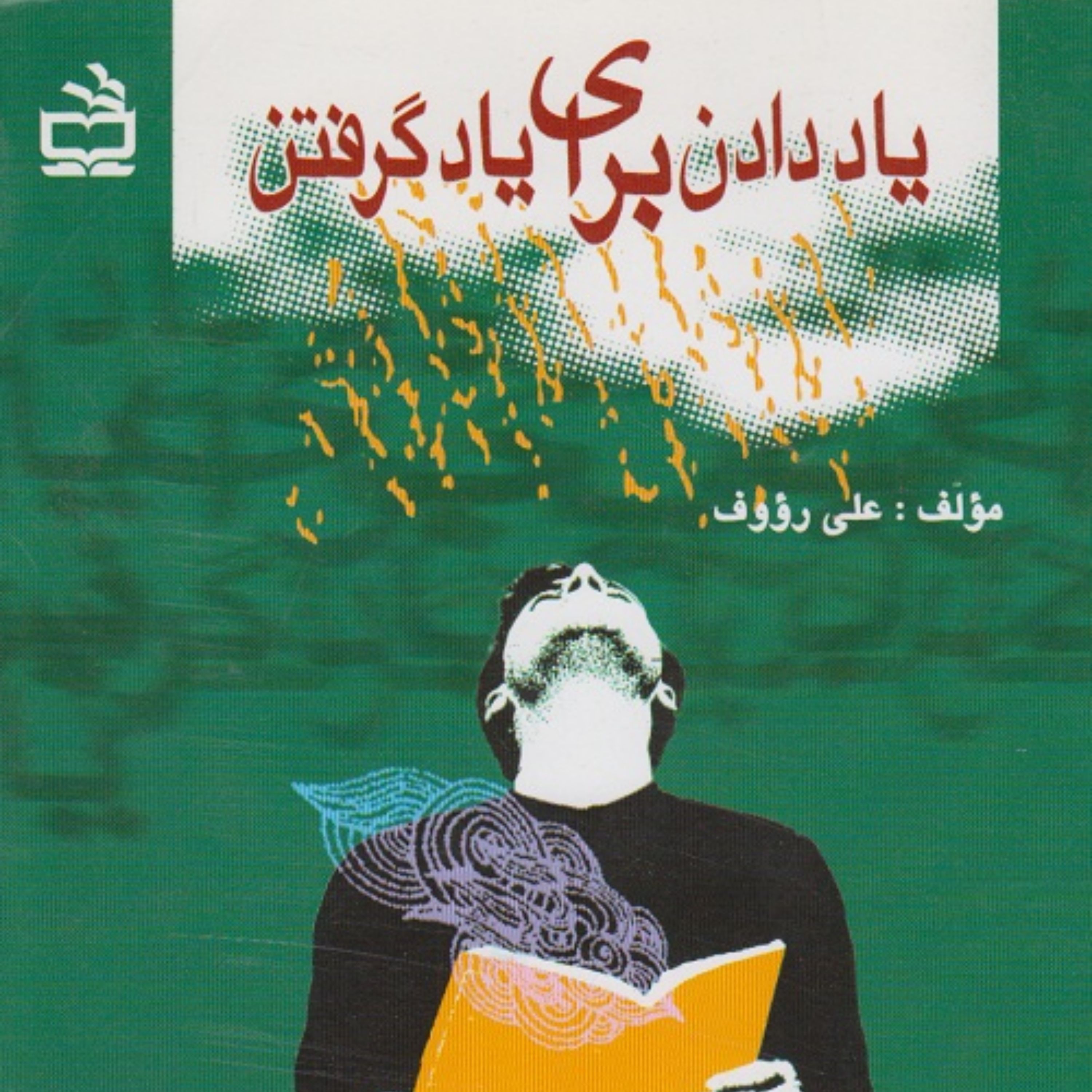 کتاب یاد دادن برای یاد گرفتن انتشارات مدرسه نویسنده علی رؤوف