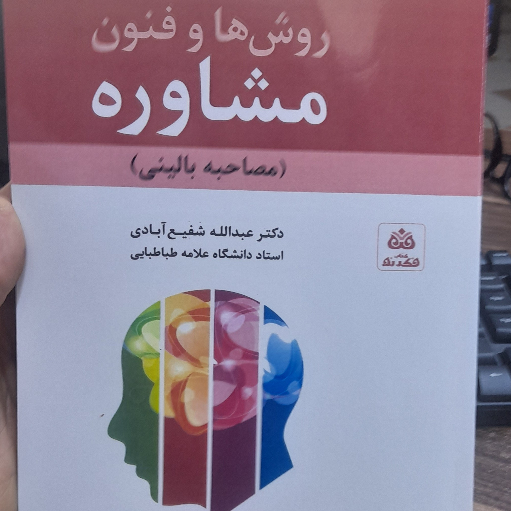 کتاب روش ها و فنون مشاوره ( مصاحبه بالینی) نوشته دکتر عبدالله شفیع آبادی