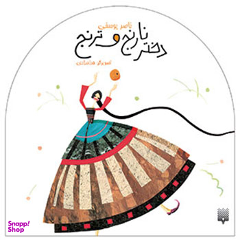 کتاب دختر نارنج و ترنج اثر ناصر یوسفی انتشارات پیدایش