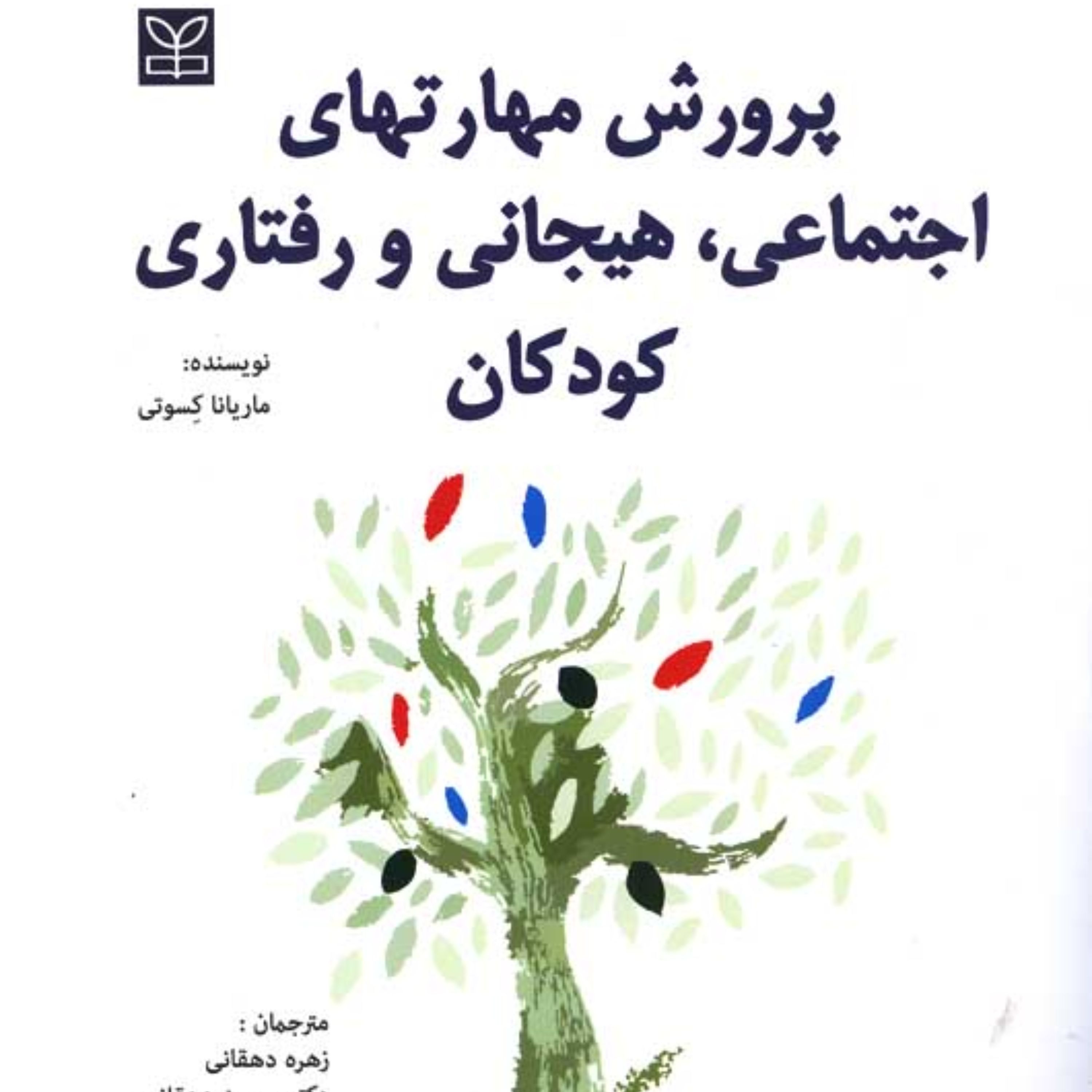 پرورش مهارت های اجتماعی، هیجانی و رفتاری کودکان