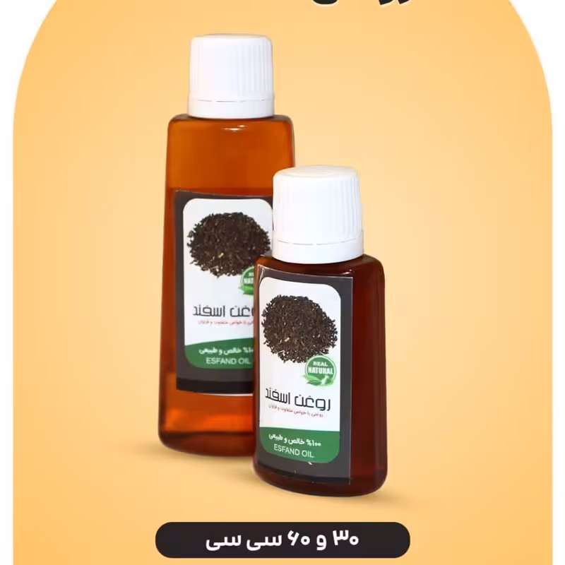 روغن اسفند اصل (30 گرم)