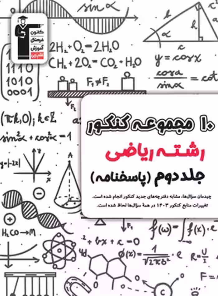 پاسخنامه 10 مجموعه کنکور رشته ریاضی زرد قلم چی جلد دوم | چی بخونم