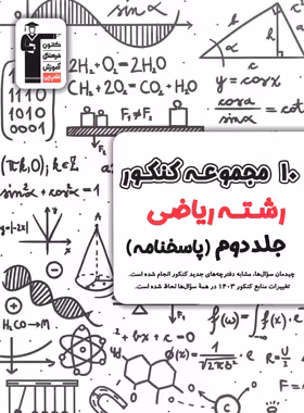 پاسخنامه 10 مجموعه کنکور رشته ریاضی زرد قلم چی جلد دوم | چی بخونم
