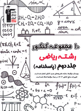 پاسخنامه 10 مجموعه کنکور رشته ریاضی زرد قلم چی جلد دوم | چی بخونم