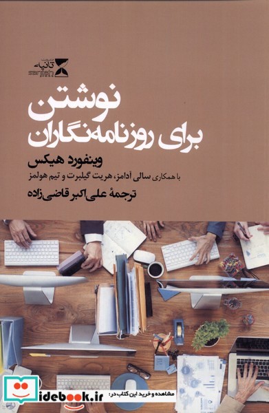 کتاب نوشتن برای روزنامه نگاران
