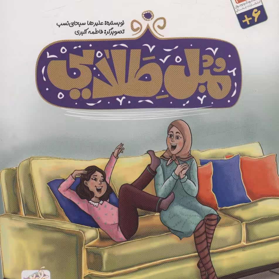 کتاب مبل طلایی اثر علیرضا سبحانی نسب نشر جمال