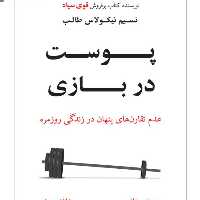 کتاب پوست در بازی اثر نسیم نیکولاس طالب نشر نوین