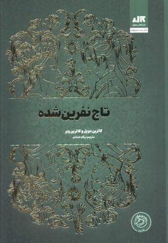 تاج نفرین شده