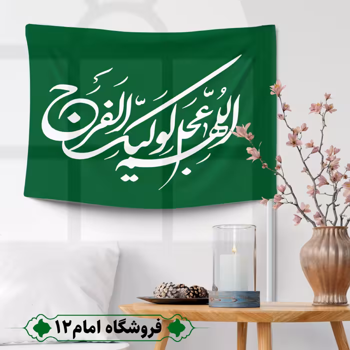 پرچم مهدوی ویژه اعیاد شعبان (سایز 50*70) 
رنگ سبز تیره، جنس  پارچه ساتن درجه یک
بدون میله