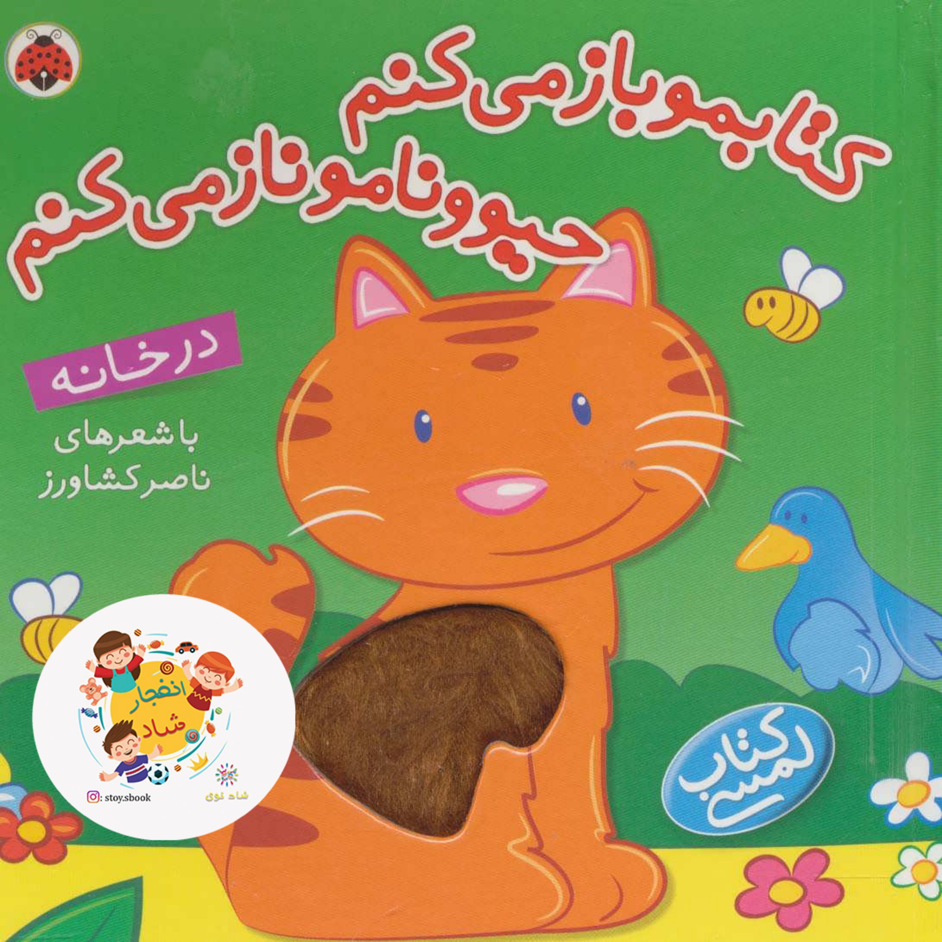 کتاب لمسی کتابمو باز می کنم حیوونامو ناز می کنم (در خانه) سدای شاد