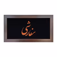 تابلو معرق مس تابلو نصر مدل P طرح سفارشی
