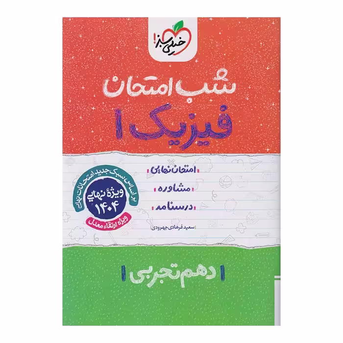 جزوه شب امتحان فیزیک دهم رشته تجربی خیلی سبز