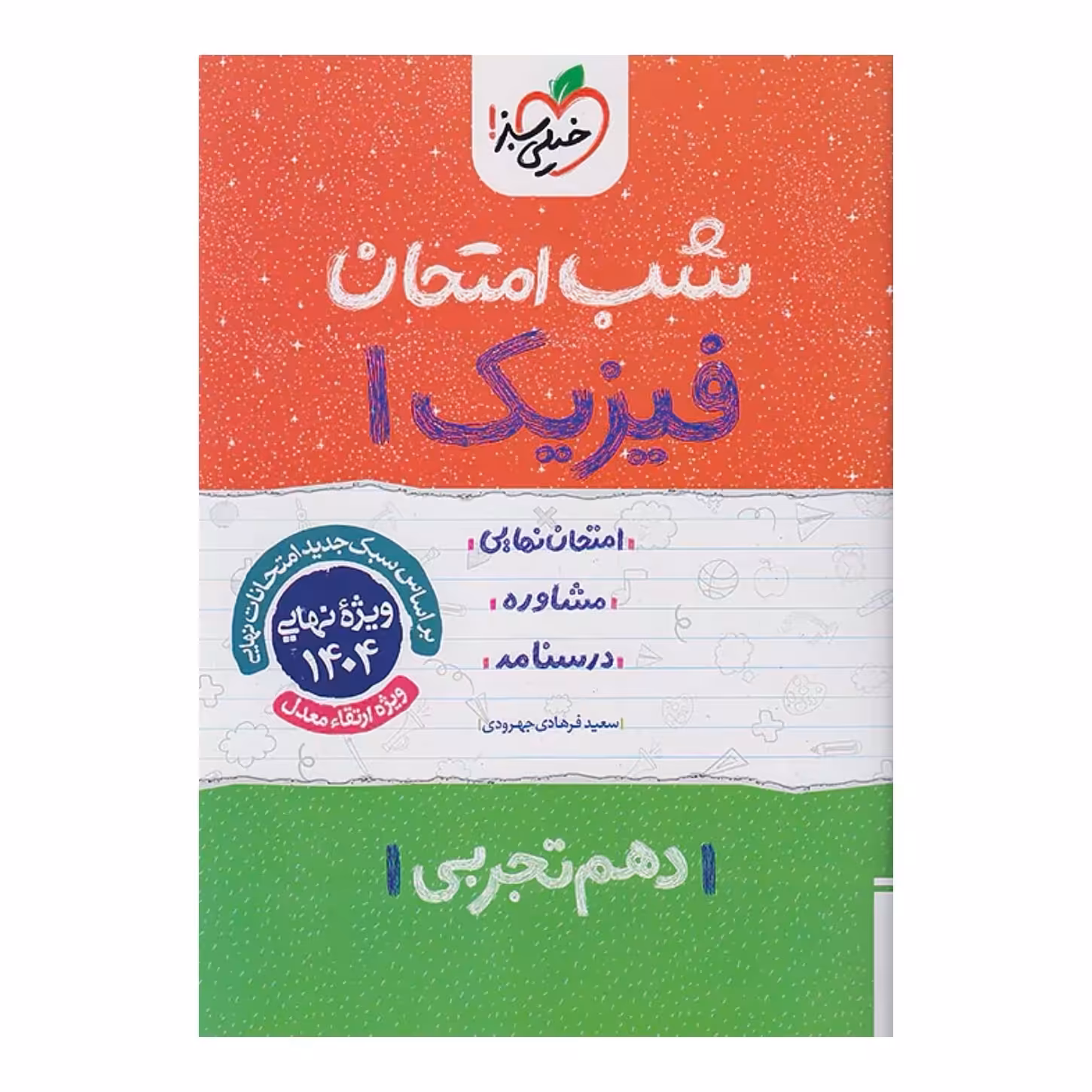 جزوه شب امتحان فیزیک دهم رشته تجربی خیلی سبز
