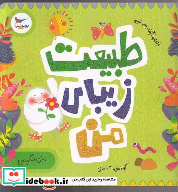 کتاب طبیعت زیبای من