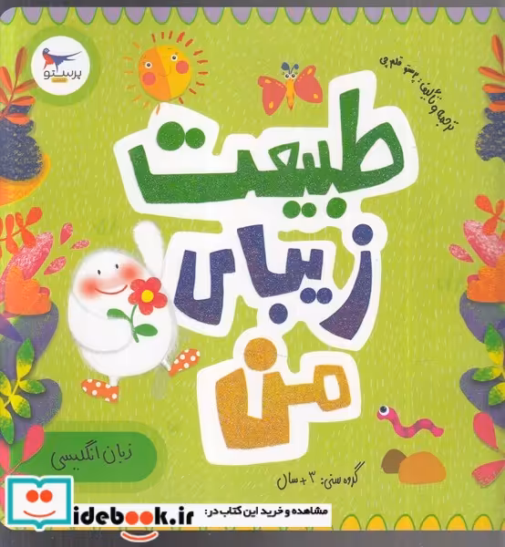 کتاب طبیعت زیبای من