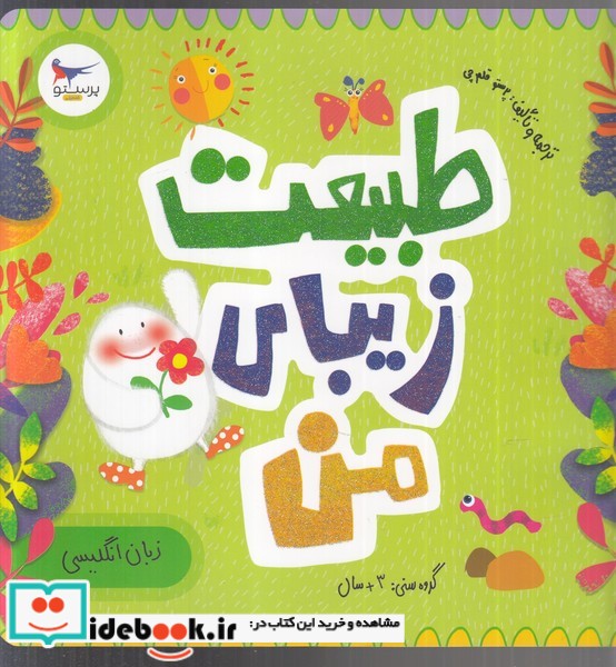 کتاب طبیعت زیبای من