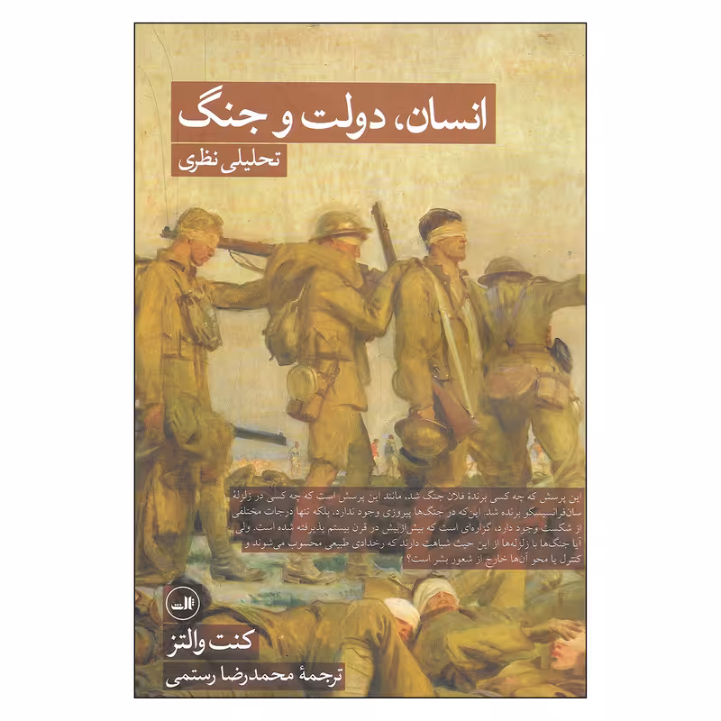 کتاب انسان، دولت و جنگ تحلیلی نظری اثر کنت والتز نشر ثالث