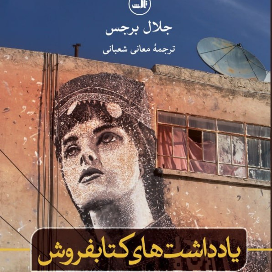 رمان،داستان عربی  یادداشتهای کتابفروش