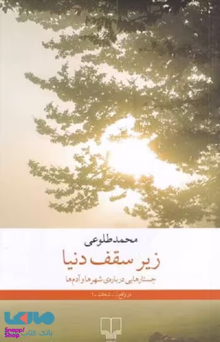 زیر سقف دنیا