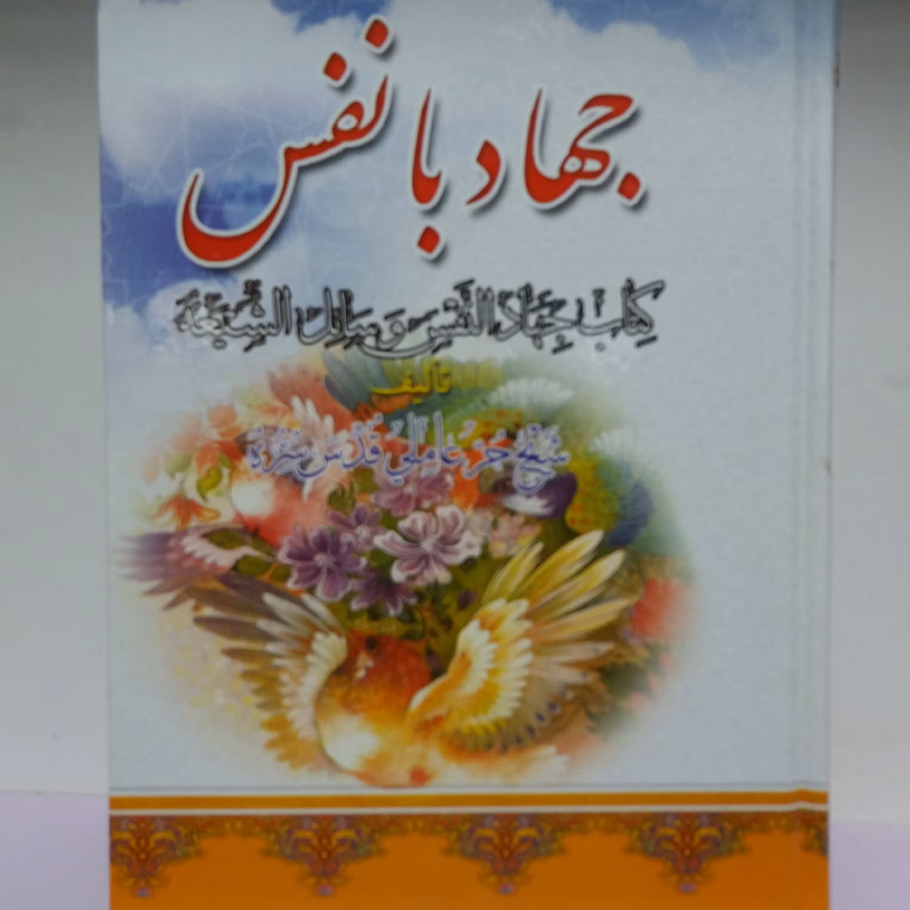 کتاب جهاد با نفس 