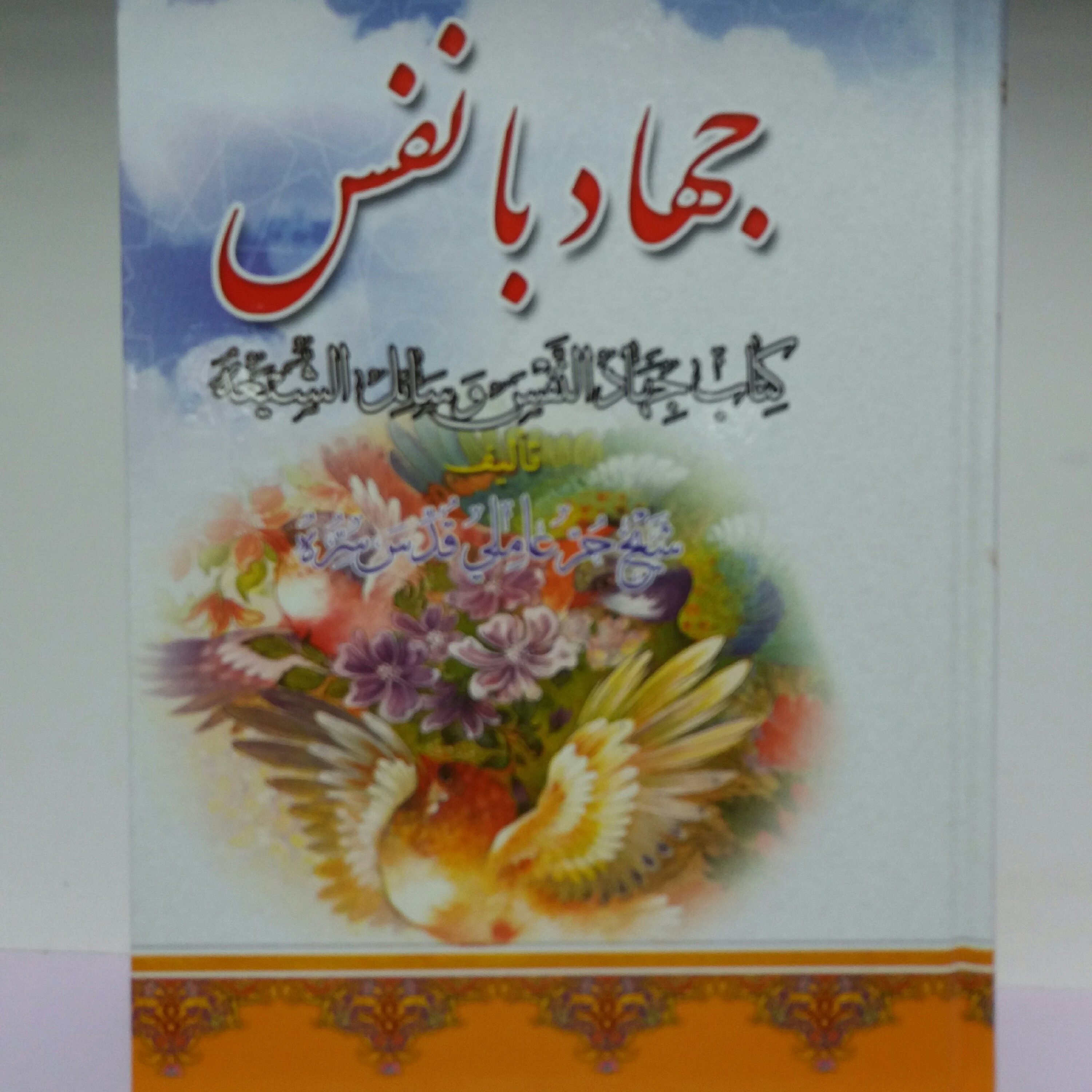 کتاب جهاد با نفس