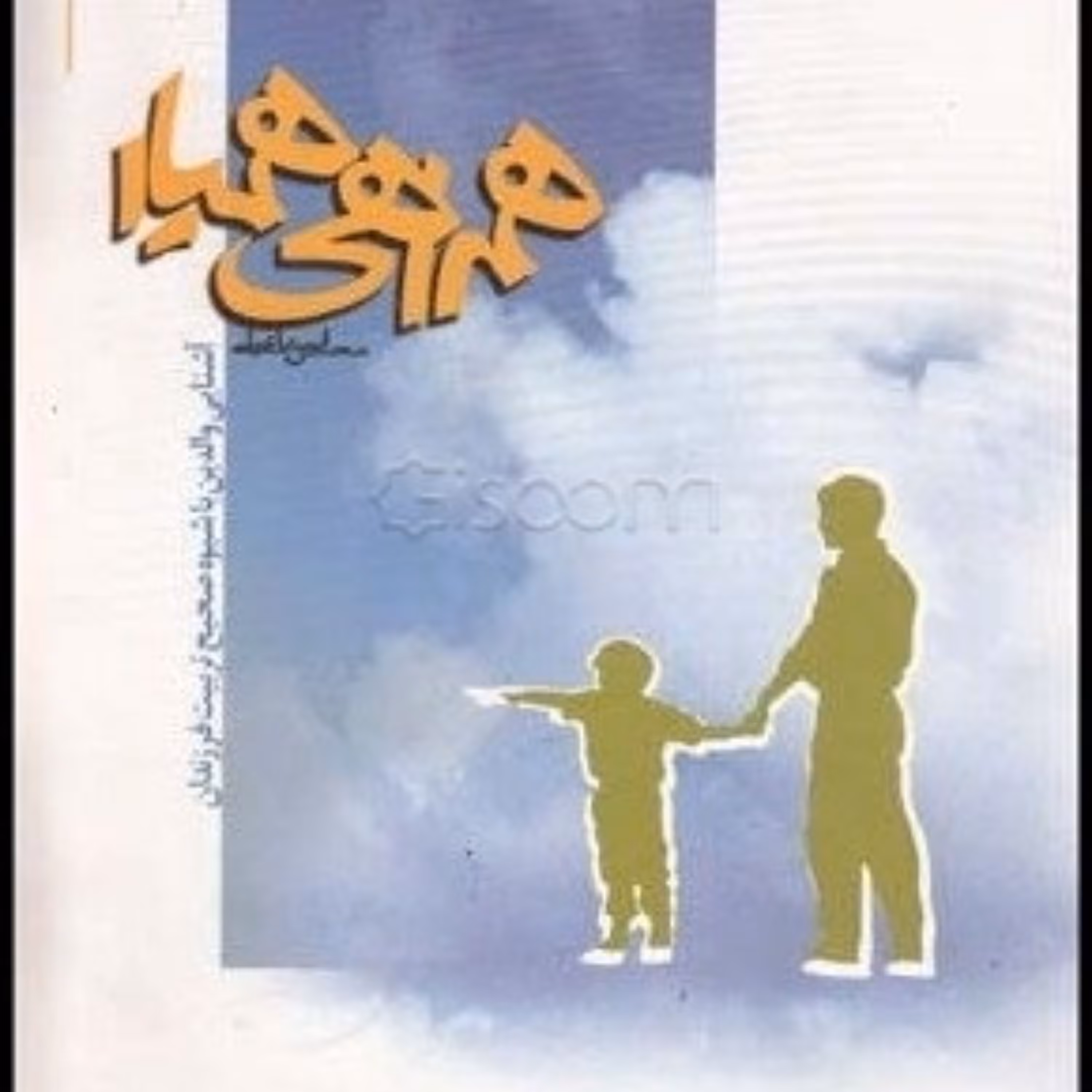 کتاب همراهی همیار 