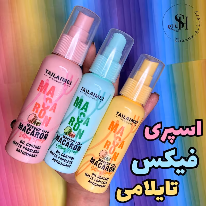 اسپری فیکس تایلامی فیکساتور(آبرسان و صاف کننده کرم پودر)(آرایشی شین بیوتی)