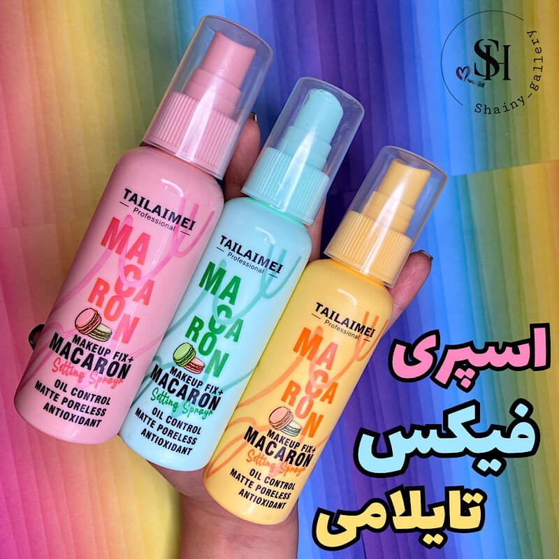 اسپری فیکس تایلامی فیکساتور(آبرسان و صاف کننده کرم پودر)(آرایشی شین بیوتی)