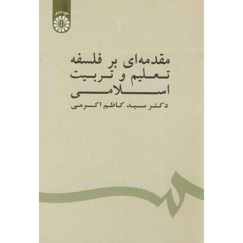 کتاب مقدمهای بر فلسفه تعلیم و تربیت اسلامی