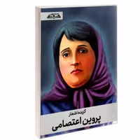 کتاب گزیده اشعار پروین اعتصامی نشر درقلم