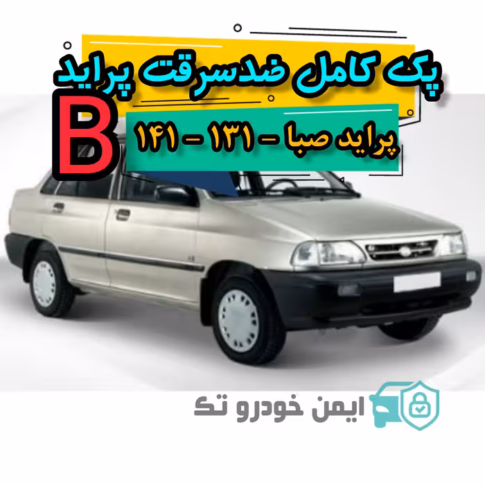 پک کامل ضد سرقت پراید (B)پراید صبا و 131