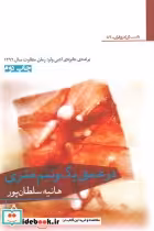 قیمت و خرید کتاب در عمق یک و نیم متری اثر هانیه سلطان پور | ایده بوک