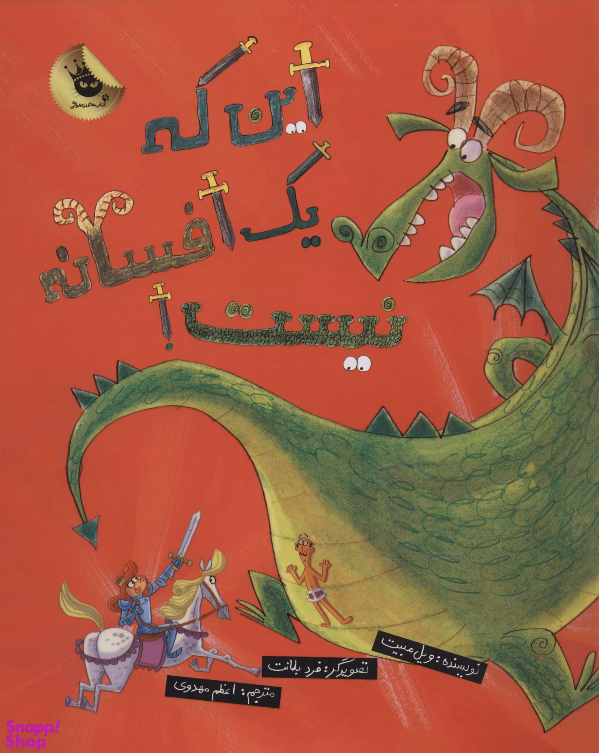 کتاب این که یک افسانه نیست! اثر ویل مبیت انتشارات زعفران